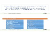 日本教育情報化振興会（JAPET CEC 第1プロジェク … › b_menu › shingi › chousa › shotou › 127 › shiryo › ...2017/03/06  · 学習指導要領における各項目の分類・整理や関連付け等に資する取組