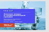 Химия воды и окружающей средыstylab-test.com/uploads/FAPAS_WCH_20_21_RU.pdf · 2020-03-02 · Питьевая вода Базовые показатели