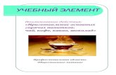 УЧЕБНЫЙ ЭЛЕМЕНТkov-obr.ru › UserFiles › files › Angarskii › (1).pdfприлегать к телу чайника под углом примерно 30-35º. Если