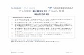 FLASH 動畫設計 Flash CC - TQC · 範例試卷：FL7-0001 Page 1/11 試卷編號：FL7-0001 FLASH 動畫設計Flash CC ... 匯出放映檔 (6) 1 總 分 25 . 範例試卷：FL7-0001