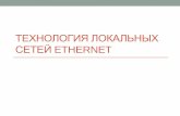 Технология локальных сетей Ethernetprog.tversu.ru/net/06 ethernet.pdfИстория Ethernet •22 мая 1972 г.Роберт Метклаф(Robert Metclafe)