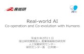 Real-world AI...話の流れ •背景 •実世界AI •協調型AI：説明できるAI、共同と共進化 –共同 –人間知能から人工知能 –データから言語 –観察と対象の理解
