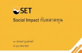 Social Impact กับตลาดทุน Impact.pdf · ค าศัพท์: Triple Bottom Line = 3 ... Title of Presentation Browallia New-Bold-48 pt Author: wvk2 Created Date: