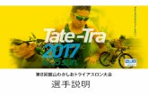 選手説明 - tate-tratate-tra.com › pdf › tatetora_orien2017.pdf選手の生命の安全を第一に考え、JTU競技規則に おける「浮力を得られる禁止用品」とみなさないこと