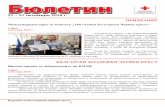 21 27 октомври 2019 г. ПРИЗНАНИЕ - Bulgarian Red Cross · 2019-10-30 · 21 – 27 октомври 2019 г. Издание на Българския Червен