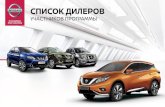 СПИСОК ДИЛЕРОВ - Nissan Europe...г. Москва, Киевское шоссе вл. 15, 5 км от МКАД Тел.: 8 (495) 786-22-22 Обслуживание и сервис