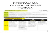 ПРОГРАММА GLOBAL FITNESS FORUM · СТРАТЕГИЧЕСКИЕ СЕССИИ_зал 1 ПРОГРАММА global fitness forum ПРАКТИЧЕСКИЕ СЕМИНАРЫ 13:00
