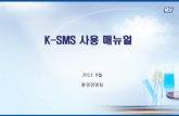 K-SMS 사용 매뉴얼ksms.kccworld.co.kr/manual/kcc_manual.pdf · 2013-10-15 · 2. K-SMS 메인 화면 소개 아이콘 클릭시, 홈페이지 관리 DataSheet 확인화면 으로
