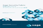 Xage Security Fabric Whiteparer/J 20190217€¦ · キュリティ制御が備わった最新のデバイスだけではなく、現在稼働 中のplc、rtu、hmi、メータ、センサなどセキュリティ面の機