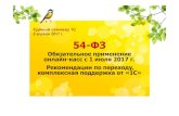 Единыйсеминар1С 14 декабря2016 года 5 …its.1c.ru/files/es/es201704/es201704_54-fz.pdfприменение онлайн-касс с1 июля2017 г. Чтодальше?