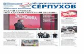 otv-media.ru serpuhov.ru 16+ АНДРЕЙ ВОРОБЬЕВ: «МЫ … · общественная газета