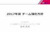 2017年度チーム強化方針 - Cerezo Osaka2017年度チーム強化方針 2017年2月2日 チーム統括部フットボールオペレーショングループ部長 森島寛晃