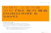 FBA 정기 배송 (SUBSCRIBE & SAVE)...판매업체 Puracy LLC(2016년 11월) ” “FBA 정기 배송 (Subscribe & Save)은 이제 저희 사업에서 점차 큰 부분을 차지하고