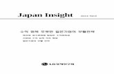 Japan Insight (2013.09)...6 Japan Insight 2013.9. 가에 따른 중소형 LCD 판매 확대로 영업적자를 전년 동기의 539억 엔에서 95억 엔으로 감축 향후 60인치