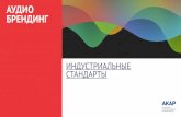 AKAR industrial standarts new - АКАРakarussia.ru/files/docs/audiobranding.pdfузнаваемость бренда в мире аудиовизуальных медиа. Под