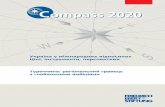 Marina Compas 2020 proek 6 - Friedrich Ebert …library.fes.de/pdf-files/bueros/ukraine/07747.pdfКомпас 2020|Воротнюк Марина|Туреччина: регіональний