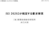 ISO 26262が規定する要求事項car-electronics.jp/CE09/CEW09_Mizuguchi.pdf・SMPM, LFMの評価 ・機能安全アセスメント の実施（アイテムが達成 する機能安全の評価）