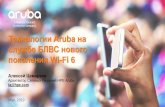 Технологии Aruba на службе БЛВС нового поколения Wi-Fi 6 · устройств Увеличение разнообразия приложений