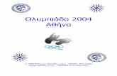 Olimpiada 2004, Part01 - Agrino · 2003-06-28 · έφεραν στο σχολείο. ... γνώριζαν από την πόλη τους µετά την νίκη τους ήταν