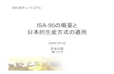 ISA-95の概要と 日本的生産方式の適用apsom.org/docs/T060_isa95-03.pdf · • 製品定義情報 –BOM – 製造資源表（Bill of Resource） – 製品生産ルール情報