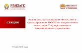 Результаты актуализации ФГОС ВО и СЕКЦИЯ …municipal-sd.ru/sites/default/files/Милькина - 1 Презентация... · бакалавриата,