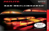 LED - PATLITELED補助警告灯 ¥31,000 ×2 LP3-M1-R× 2 LED補助警告灯 ¥ 40,000 LP5-M1-R×2 消防積載車A ¥174,000 SAP-520FBV ¥ 12,800 SDM-10 LED作業灯 ¥48,000 ×4