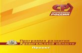 Программа развития Архангельской области31.44.80.183/files/pf55/048298.pdf · населения регион Европейского Севера