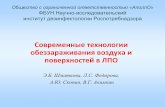 Современные технологии обеззараживания ...crie.ru/vbi3/21-3-3-01.pdf2001/03/03  · рабочего раствора по действующему