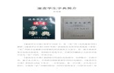 速查学生字典简介 - ir.gxun.edu.cnir.gxun.edu.cn/bitstream/530500/532/1/速查学生字典.pdf · 在正文中查字。单字依普通话的读音为准。用汉语拼音注音。有异读