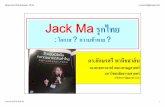 MJkJack Ma รุกไทย · 2018-05-18 · Aksornsri Phanishsarn, Ph.D 2009sorn@gmail.com รศ.ดร.อักษรศร ีพานิชสาส์น 2 • ปรากฏการณ์