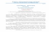ПОРЯДОК ДЕННИЙ - rada.gov.uacrimecor.rada.gov.ua/uploads/documents/31086.pdf · 30. Про проект Закону про внесення змін до деяких