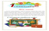 День знаний - salan-school.rusalan-school.ru/data/cal_1_2016.pdf · День знаний < нашей стране ежегодно 1 сентября отмечается