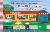 Εικονογράφηση Λήδα Τσουχνικά PAREA STON PAIDIKO STATHM… · Στον παιδικό σταθμό ∆είξε στα παιδάκια τον δρόμο για