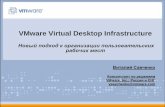 VMware Virtual Desktop Infrastructure · Безопасность данных Нельзя получить доступ откуда угодно Управление СтандартныйPC.