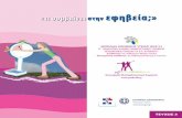 «τι συμβαίνει στην εφηβεία;»youth-health.gr/media/2015/01/entypo-anorexia-final.pdfFILADIO ANOREXIAS-Ypourgeio_Ygeias.indd Created Date 10/20/2014 10:47:51
