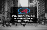 FINGER PUSH ASSEMBLE · 2020-02-04 · 클한 수(랜딩페이지url 을 작성한 캠페인의 경우) - 수신거부 : 전송된 메시지에 대한 수신거부 사용자 수 5.