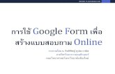 การใช้ Google Form เพื่อ สร้างแบบสอบถาม Online · 204100: IT and Modern Life Google Form •Google Form เป็นบริการจากบริษทั