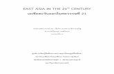 เอเชียตะวันออกในศตวรรษที่ 21bclc-tu.com/files/m32.pdfช อว ำ “เอเช ยตะว นออกในศตวรรษท