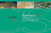 Booklet GeoniCS-II Goriz 03...и те задачи, которые каждая из них решает в технологи ческой схеме. Исчерпывающий обзор