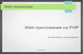 Web-приложения на PHPkulakov/courses/php/lectures/4.web-intro.pdf · Web-технологии Web-приложения на PHP Кулаков Кирилл Александрович