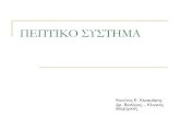 ΠΕΠΤΙΚΟ ΣΥΣΤΗΜΑblogs.sch.gr/kekbio/files/2013/07/PEPTIKO.pdf · Πεπτικό Σύστημα - Οισοφάγος Τα στενότερα σημεία: α) στο όριο