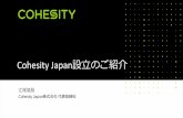 Cohesity Japan設立のご紹介...• CEO: Mohit Aron (Nutanix共同設立者、Google File Systemのリードエンジニア） • 従業員数：合計1,000名(日本は7名から開始。2019年中に20名に増員予定)