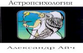 Астропсихологияbuks.astro-babylon.ru/Aich-astropsihologiy.pdf · 2017-01-22 · Омар Хайям Исторически сложилось так, что за время
