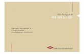 Seoul Women’s University Graduate School · 주. 연구윤리 이수 필수 (2016-2학기부터 적용) 2. 학위논문 제출기한 ... 이력서(사진첨부) × ... 논문은