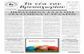 Τα νέα του - mosv.grmosv.gr/teuxh/fullo_94.pdf2016 nea@mosv.gr Αρ. Φύλλου 94 Έτος Ίδρυσης 1993 ΚΩΔ: 1979 ΤΣ ΕΠ ΛΟΒΟΥ 02 Ο ΑΡΔΑΡΟΣ ήταν