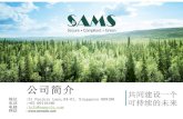 SAMS Company Profile ï¼ Chineseï¼ - samsolu.com · Microsoft PowerPoint - SAMS Company Profile ï¼ Chineseï¼ Author: florence.choo Created Date: 7/4/2019 4:12:32 PM ...