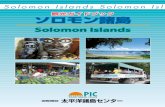 観光ガイドブック ソロモン諸島Solomon Islands 観光ガイドブック ＊本書にはできる限り最新かつ正確な情報を掲載するよう努めておりますが、現