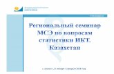 Session 12. Kazakhstan NSO - ITU · 2018-02-01 · • Государственная программа «Цифровой Казахстан» (12.12.2017г., № 827) МЕТОДОЛОГИЯ