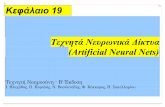 Κεφάλαιο 19aibook.csd.auth.gr/include/slides/Chap19.pdf · Κεφάλαιο 19 Τεχνητά Νευρωνικά ∆ίκτυα (Artificial Neural Nets) Τεχνητή Νοηµοσύνη