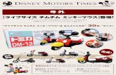 DISNEY MOTORS TIMES - Takara...DISNEY MOTORS TIMES 2018 June 【ライフサイズ チムチム ミッキーマウス】登場! ディズニーモータースの創立10周年を記念して、2008年のデビューから愛され続ける
